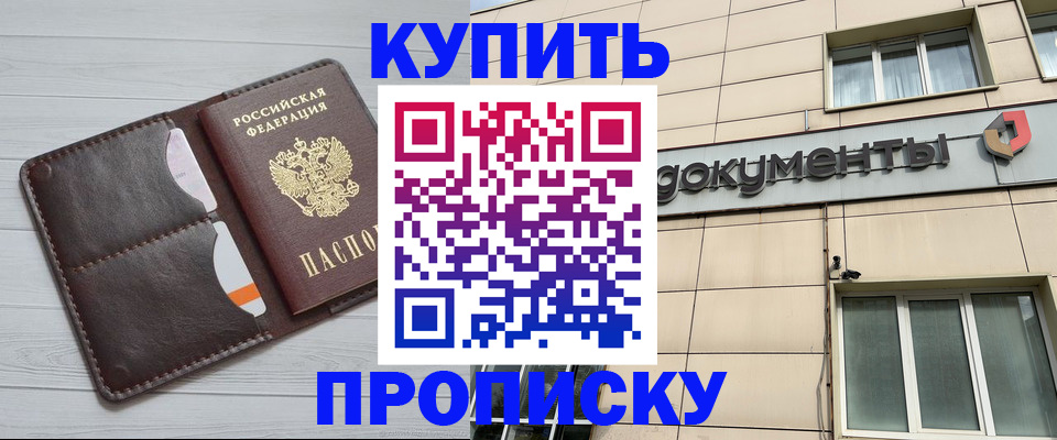 купить прописку в Артёме